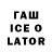 Гашиш Ice-O-Lator Aigul Dyumkulova